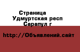  - Страница 100 . Удмуртская респ.,Сарапул г.